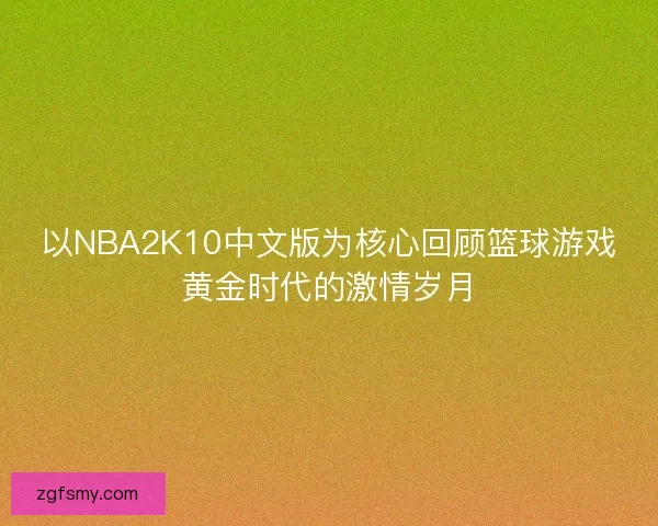以NBA2K10中文版为核心回顾篮球游戏黄金时代的激情岁月