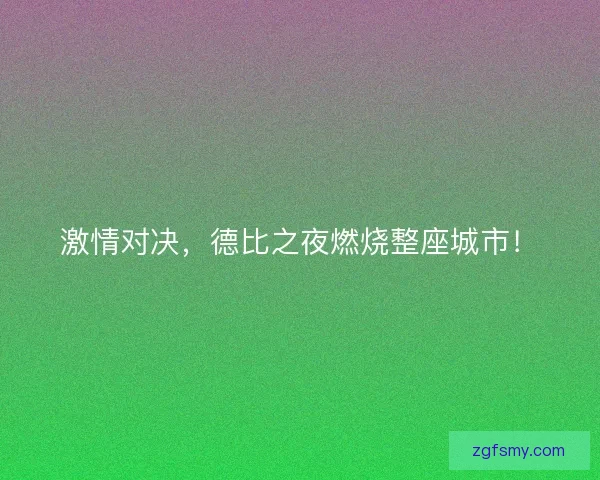 激情对决，德比之夜燃烧整座城市！
